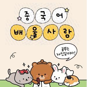 중국어 잘하고 싶은 사람들 중잘사