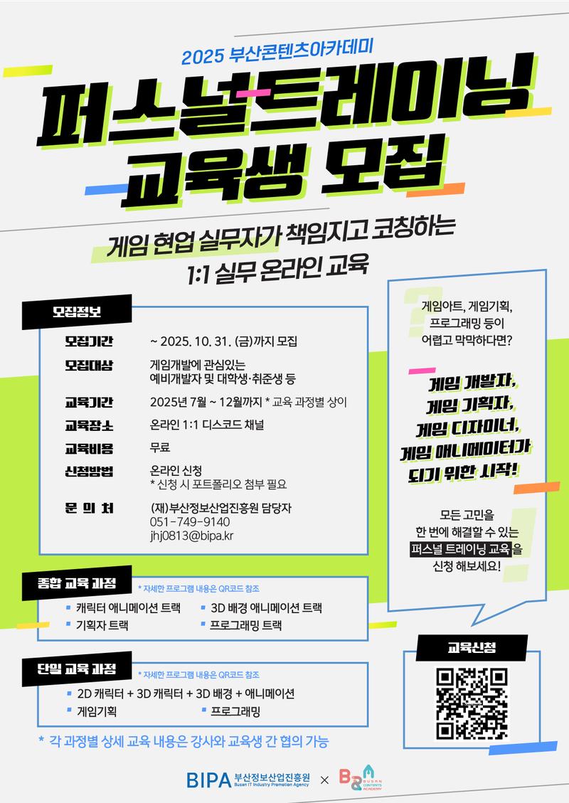 2025 부산콘텐츠아카데미 퍼스널 트레이닝 교육생 모집 포스터