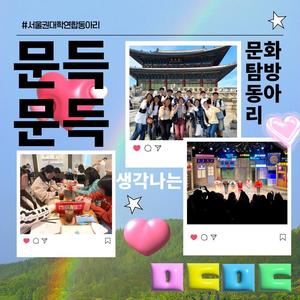 ✦[문득문득] 대학생 문화탐방 연합동아리 4기✦