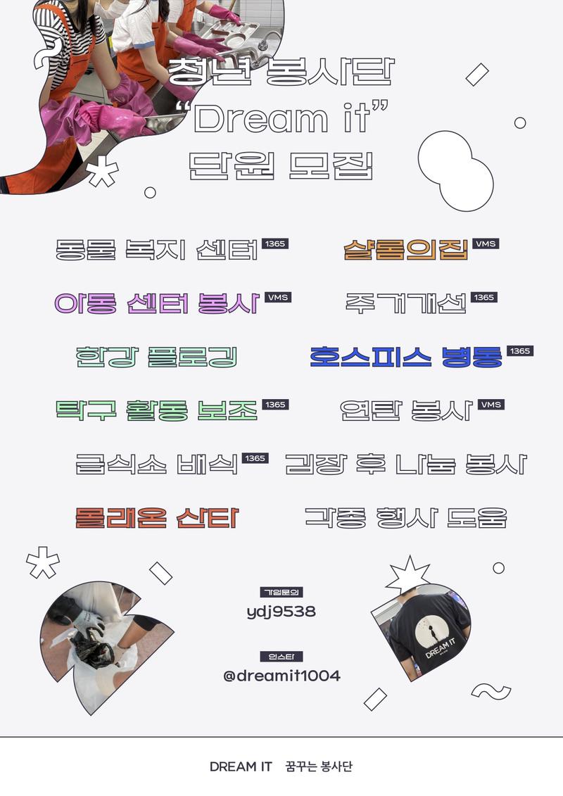 드림잇(DREAM IT) 봉사단 봉사단원 모집 포스터