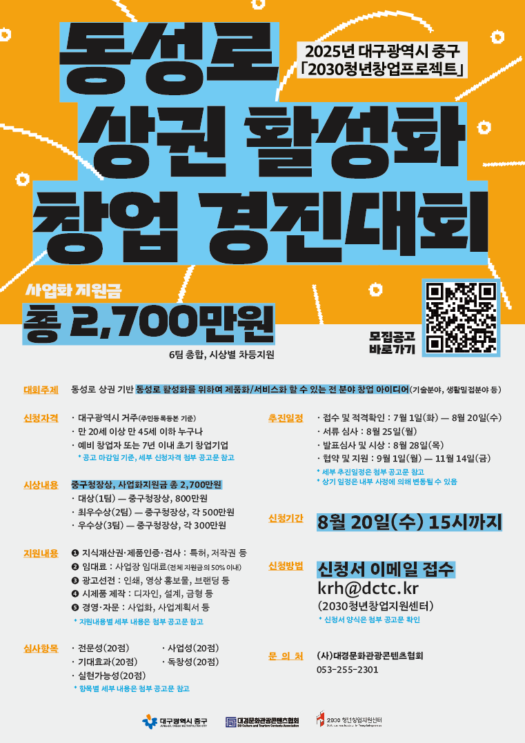 [모집] 대구광역시 중구 2030 청년창업프로젝트 동성로 상권활성화 창업 경진대회 포스터