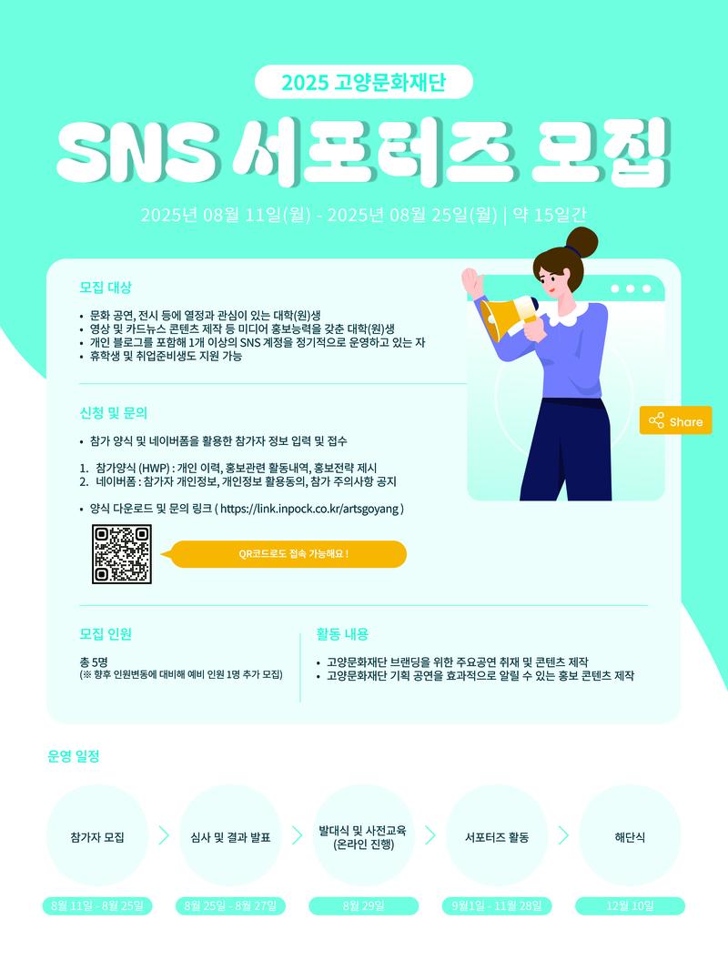 고양문화재단 SNS 서포터즈 모집 포스터