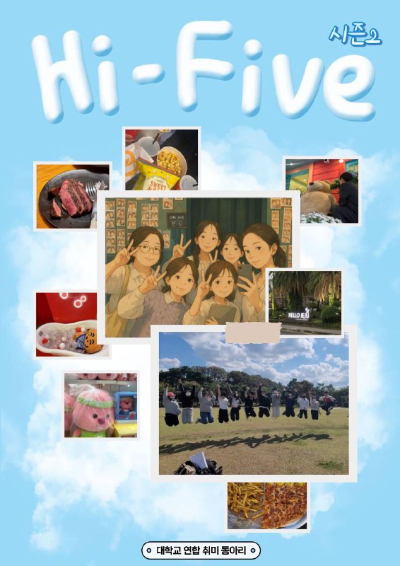 문화생활/취미 동아리 하이파이브(HI-FIVE)와 함께 다양한 경험과 추억을 쌓을 분들 모집합니다~! 포스터
