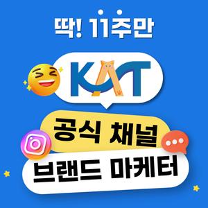 [한국대학생인재협회] 딱 11주만 공식 채널 브랜드마케터 해볼래?