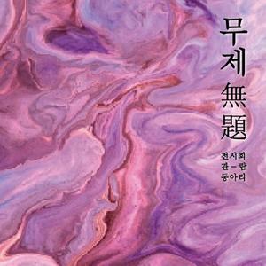 전시회 탐방, 같이 찍고 남기는 동아리
