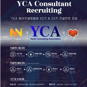 YCA 22&23기 컨설턴트 통합 모집