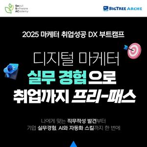 2025년 청년취업사관학교 새싹프로그램 동대문3기 마케터 취업성공 DX부트캠프