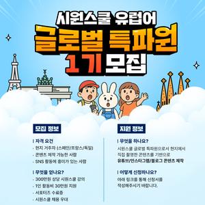 시원스쿨 유럽어 글로벌 특파원 1기 모집