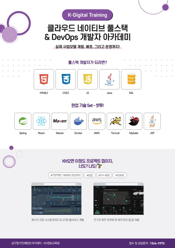 [KH정보교육원] 클라우드 네이티브 풀스택 & DevOps 개발자 아카데미 (KDT) 1회차 포스터