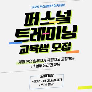 2025 부산콘텐츠아카데미 퍼스널 트레이닝 교육생 모집