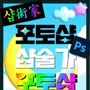 #샵術家 <포토샵 대학연합동아리 샵술가4기> #샵術家