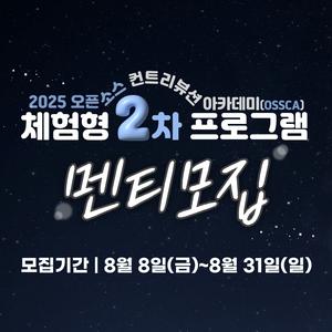 (Open UP) '25년도 오픈소스 컨트리뷰션 아카데미 [체험형-2차] 프로젝트 멘티 모집 (~8/31)