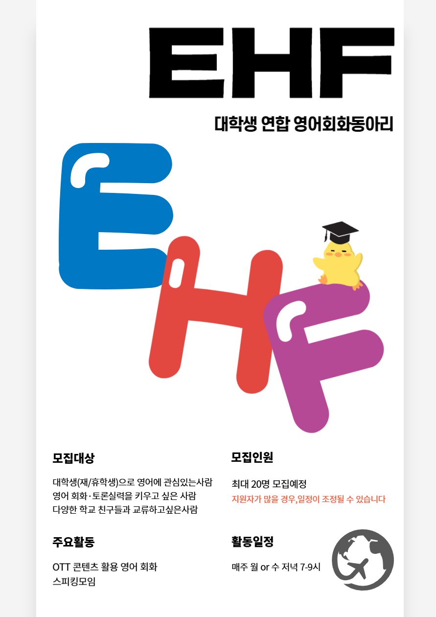EHF 영어 회화 동아리 신규 인원 모집 포스터