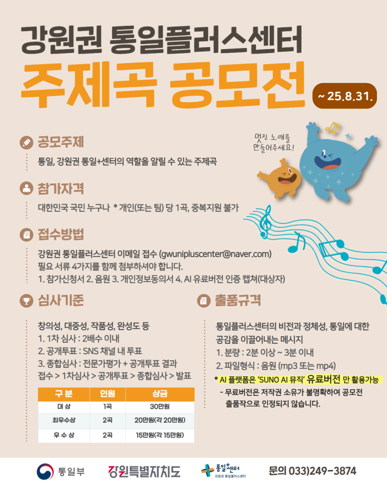 강원권통일플러스센터 주제곡 공모전 포스터