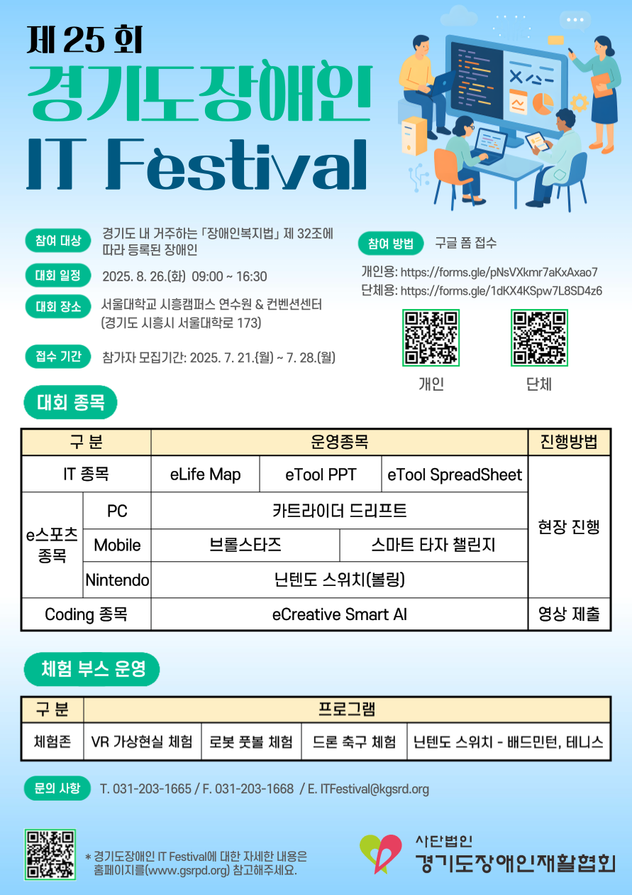 ♣ 2025년 “KT와 함께하는 제25회 경기도장애인 IT Festival” 자원봉사자 모집 ♣ 포스터