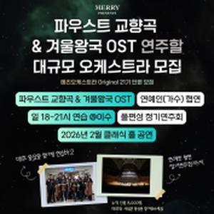 ❄️리스트 ‘파우스트 교향곡’ 및 영화 ‘겨울왕국’의 OST를 풀편성 오케스트라로 연주할 단원을 모집합니다.❄️