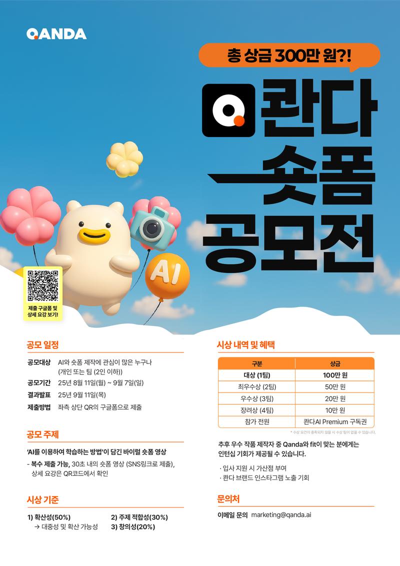 15초 광고 만들고 100만원 받을 사람?!  콴다 숏폼 공모전 포스터