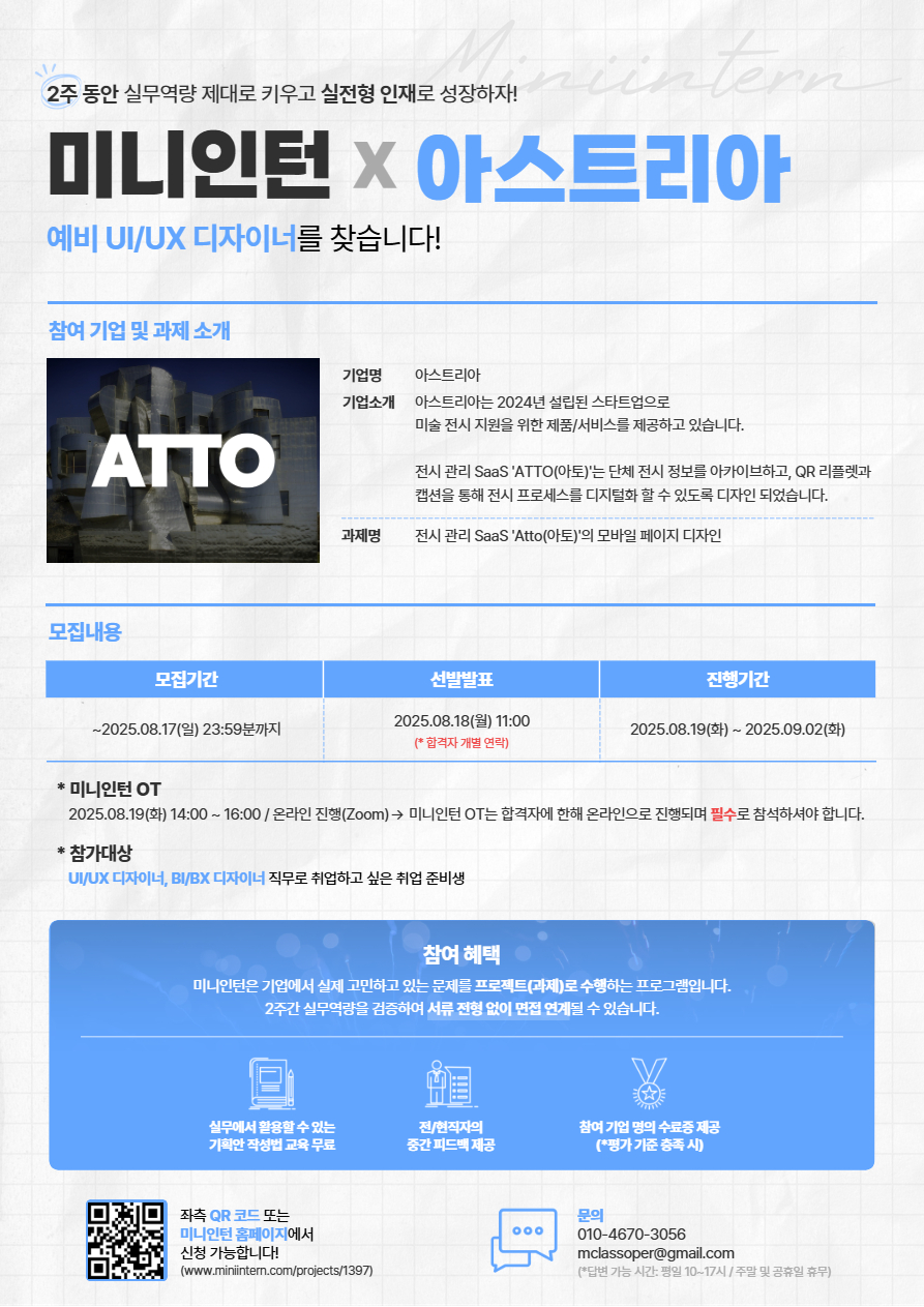 [미니인턴] 전시 관리 서비스 ATTO 모바일 페이지 디자인하고, 현직자 피드백도 받고! (~08/17) 포스터