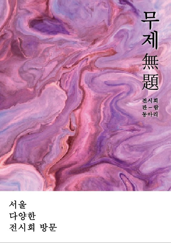 전시회 탐방, 같이 찍고 남기는 동아리 포스터