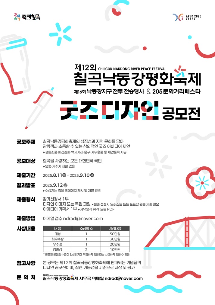 제 12회 칠곡낙동강평화축제 굿즈디자인 공모전 포스터