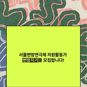 서울변방연극제 자원활동가 변방지기 모집
