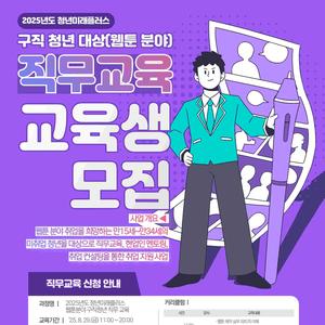 [한국전파진흥협회] 2025 청년미래플러스 웹툰 재직 청년 직무 교육생 모