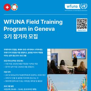 📢 WFUNA FTP in Geneva 3기 결원 선착순 모집(~8/17)