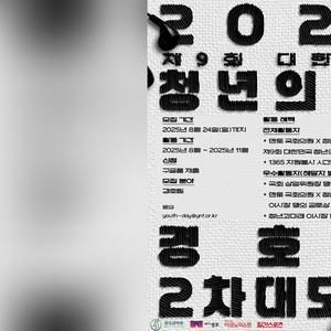 [2025 제9회 대한민국 청년의 날] 기획홍보단 경호팀 2차 대모집!
