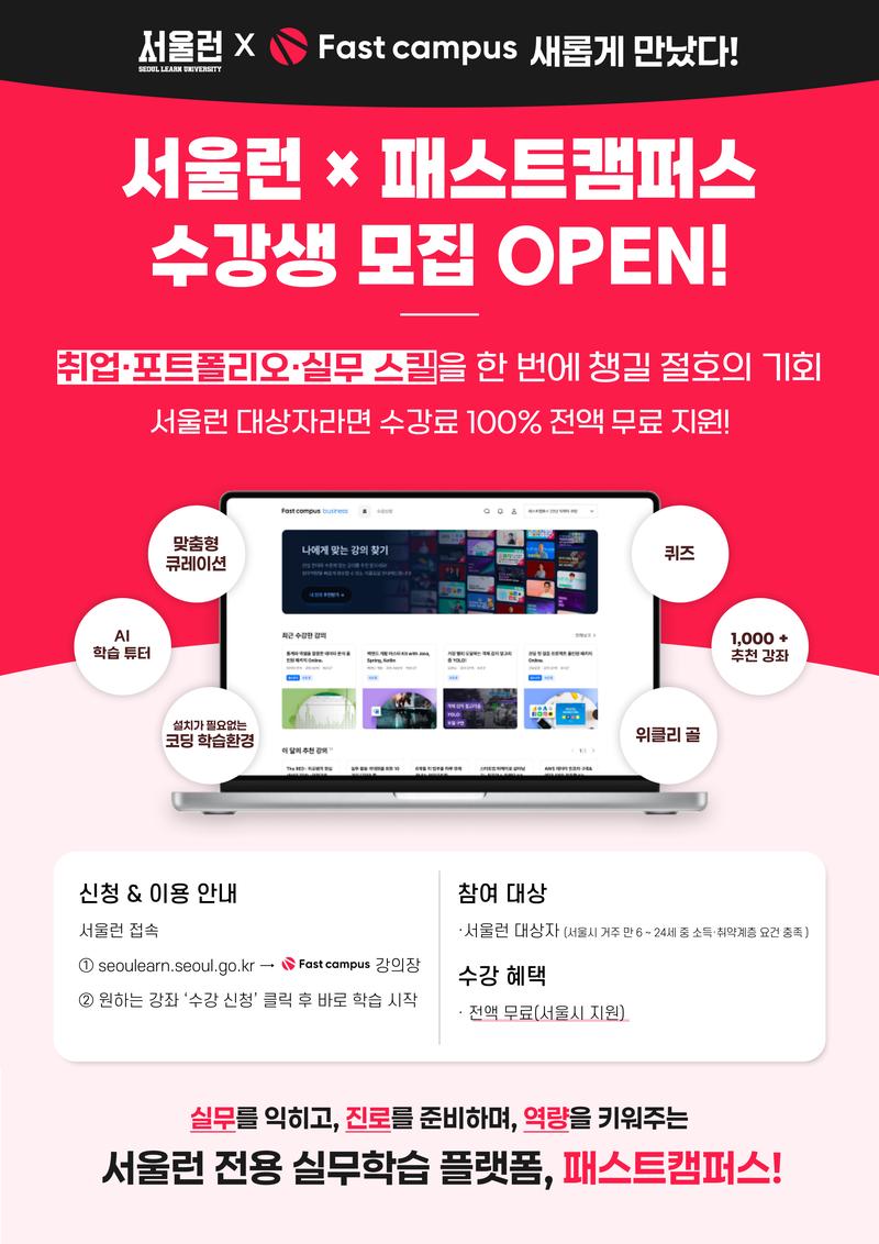 [서울런 X 패스트캠퍼스] 온라인 실무 교육 수강생 모집 포스터