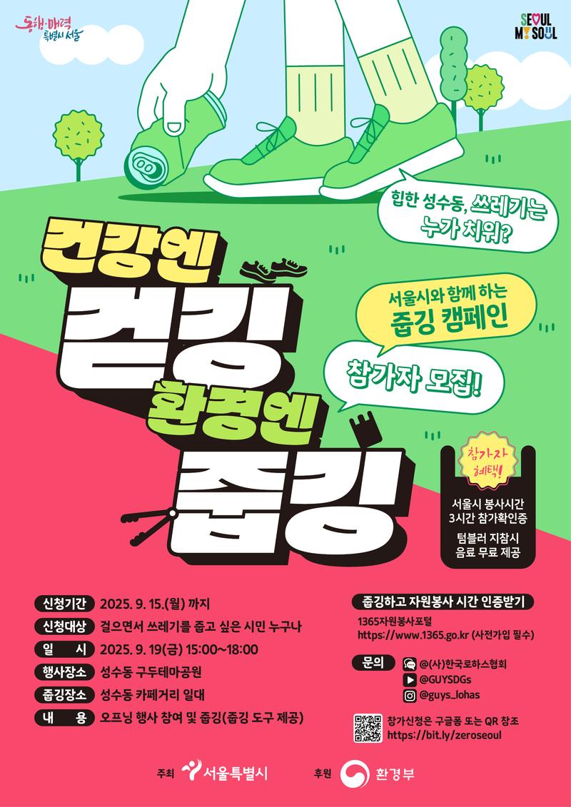 서울시와 함께하는 줍깅 캠페인 참가자 모집! 포스터