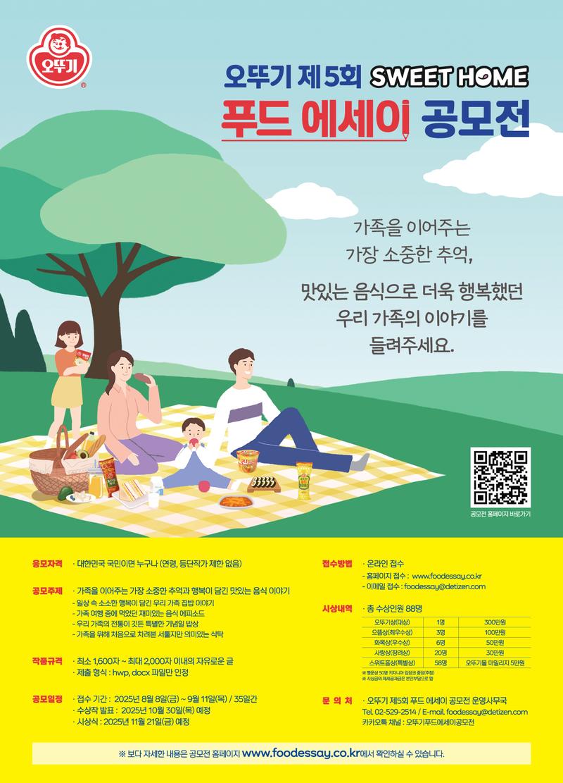 오뚜기 제5회 스위트홈 푸드 에세이 공모전 포스터
