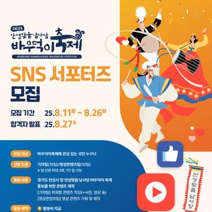 2025 안성맞춤 남사당 바우덕이축제 SNS 서포터즈 모집