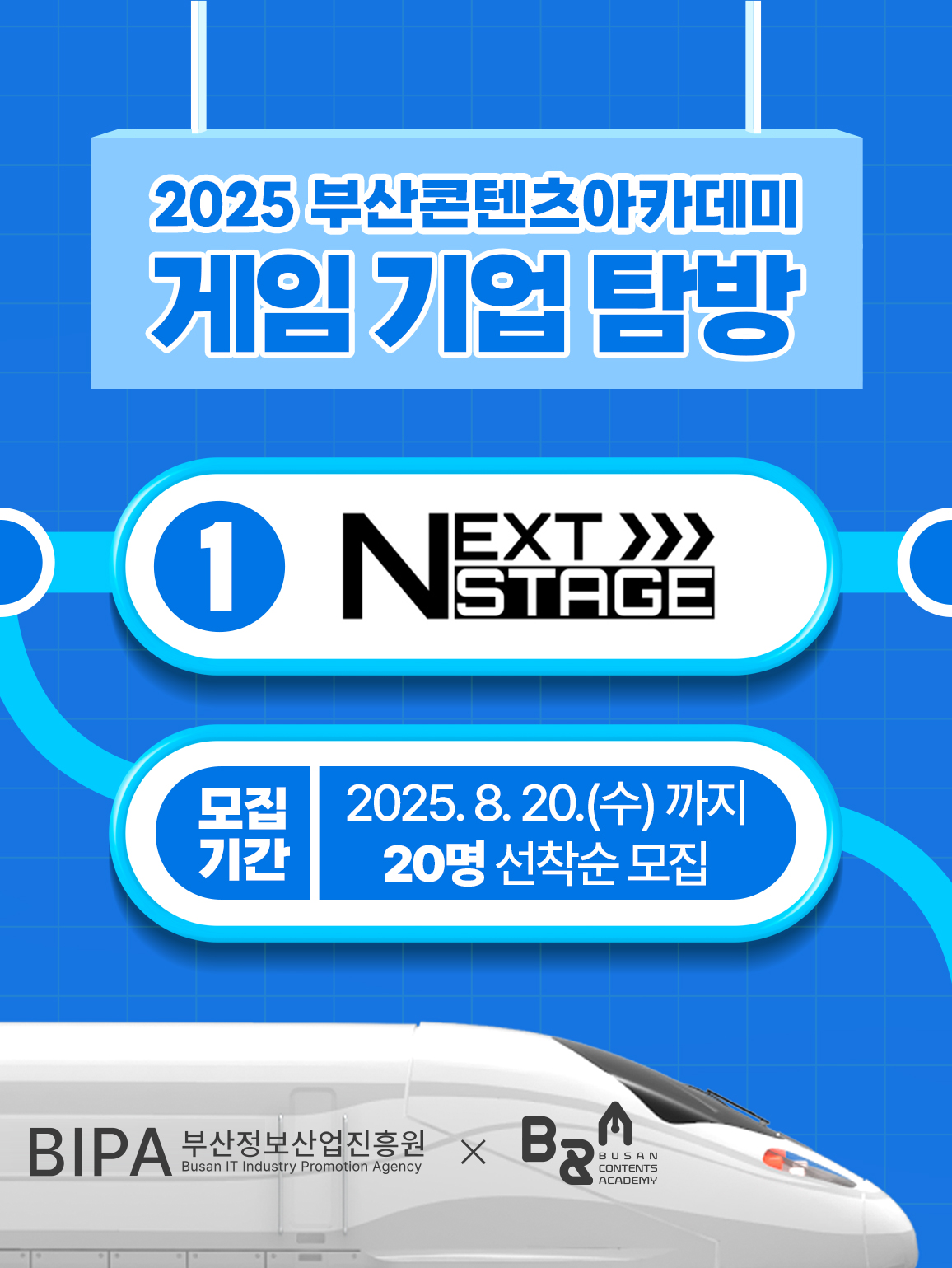 2025 부산콘텐츠아카데미 게임 기업탐방 – 넥스트 스테이지 참가자 모집 포스터