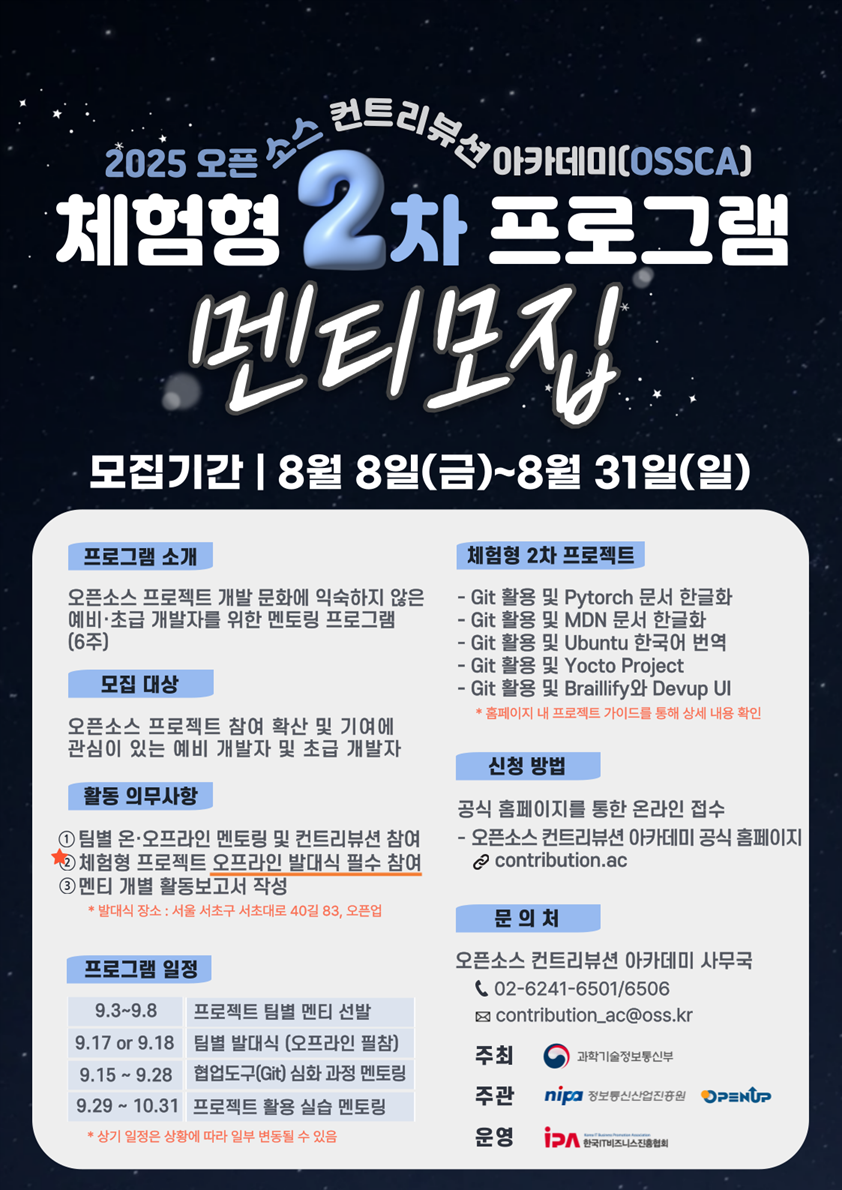 (Open UP) '25년도 오픈소스 컨트리뷰션 아카데미 [체험형-2차] 프로젝트 멘티 모집 (~8/31) 포스터