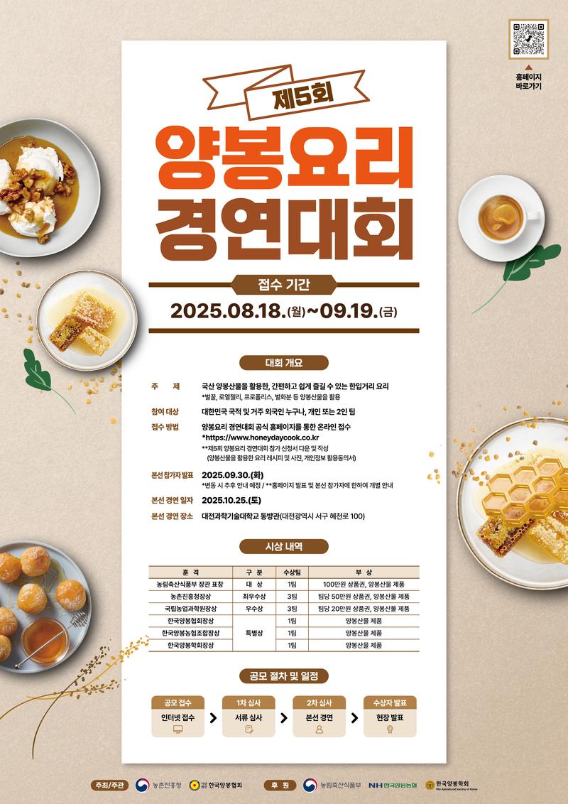 제5회 양봉요리 경연대회 포스터