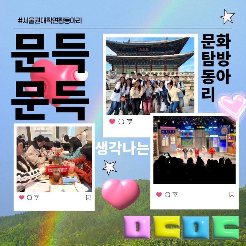 ✦[문득문득] 대학생 문화탐방 연합동아리 4기✦ 포스터