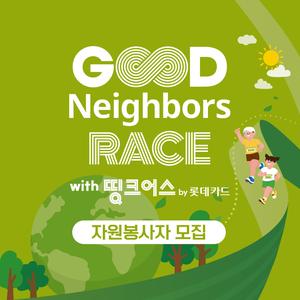 ✨2025 굿네이버스 레이스 자원봉사자 모집
