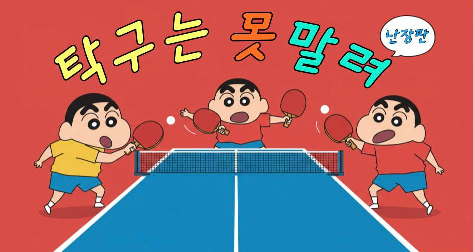 탁구 연합동아리 "탁구는 못말려" 인원 모집 포스터