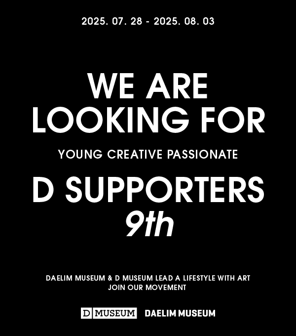 대림미술관│디뮤지엄 D SUPPORTERS 9기 추가 모집 포스터