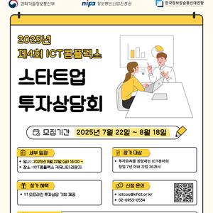 2025년 제4회 ICT콤플렉스 스타트업 투자상담회 참가기업 모집(~8.18.(월))