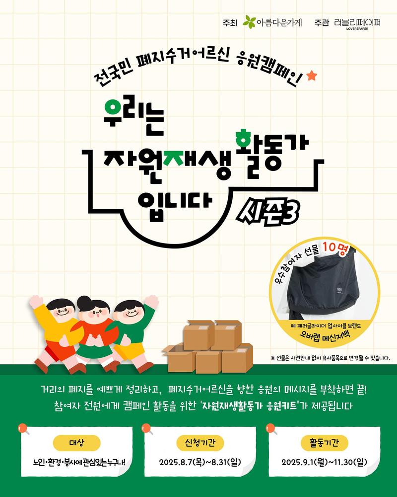(주)러페 전국민 폐지수거어르신 응원캠페인 '우리는자원재생활동가입니다 시즌3' 참여자 모집! 포스터