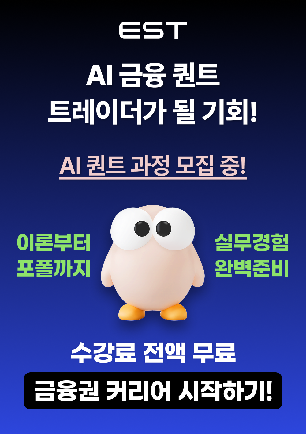 [이스트소프트/이스트캠프] 금융 AI 퀀트 캠프 1기 모집 (전액무료) 포스터