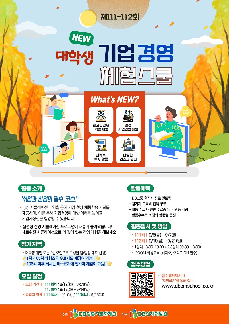 DB그룹 제111-112회 NEW 대학생 기업경영 체험스쿨 참여자 모집 포스터