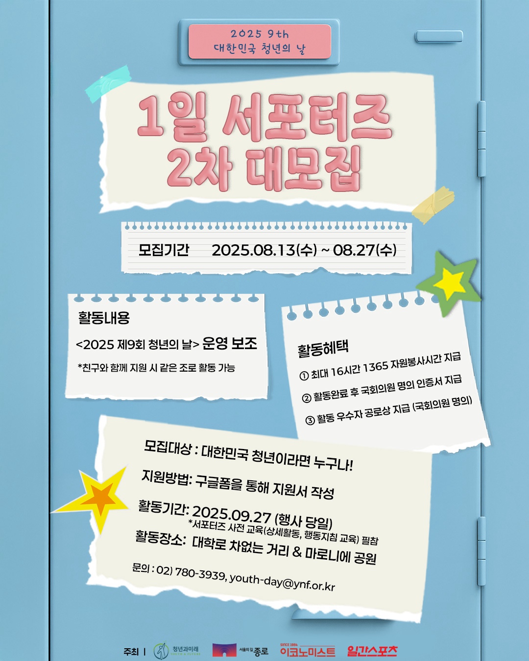 ❤️‍🔥 <2025 제9회 대한민국 청년의 날>  1일 서포터즈 2차 모집! ❤️‍🔥 포스터