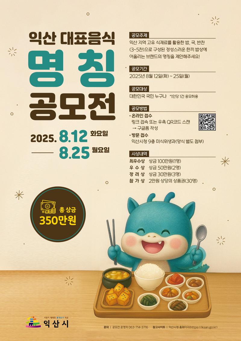 익산시 - 익산 대표음식 명칭 공모 포스터