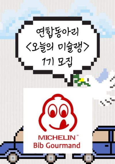 미슐랭 빕구르망 맛집 동아리 1기 모집 포스터