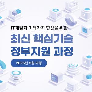 [한국정보기술연구원] 2025년 9월 재직자 역량 강화 교육과정