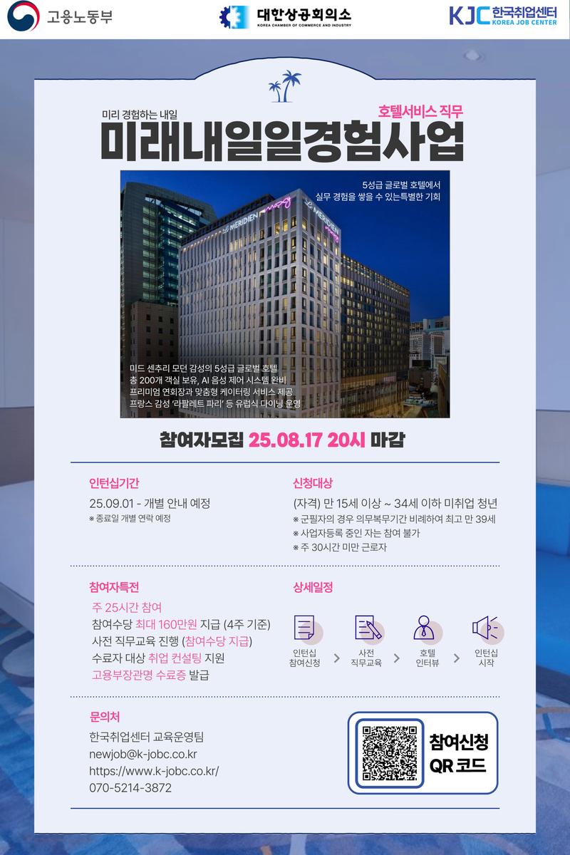 [고용노동부] 2025 미래내일 일경험 인턴형 프로그램 호텔서비스 직무 참여청년 모집 포스터