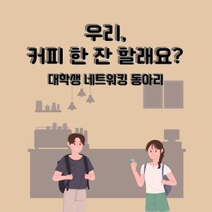 대학생 네트워킹 동아리 "커피 한 잔 할래요?" 인원 모집