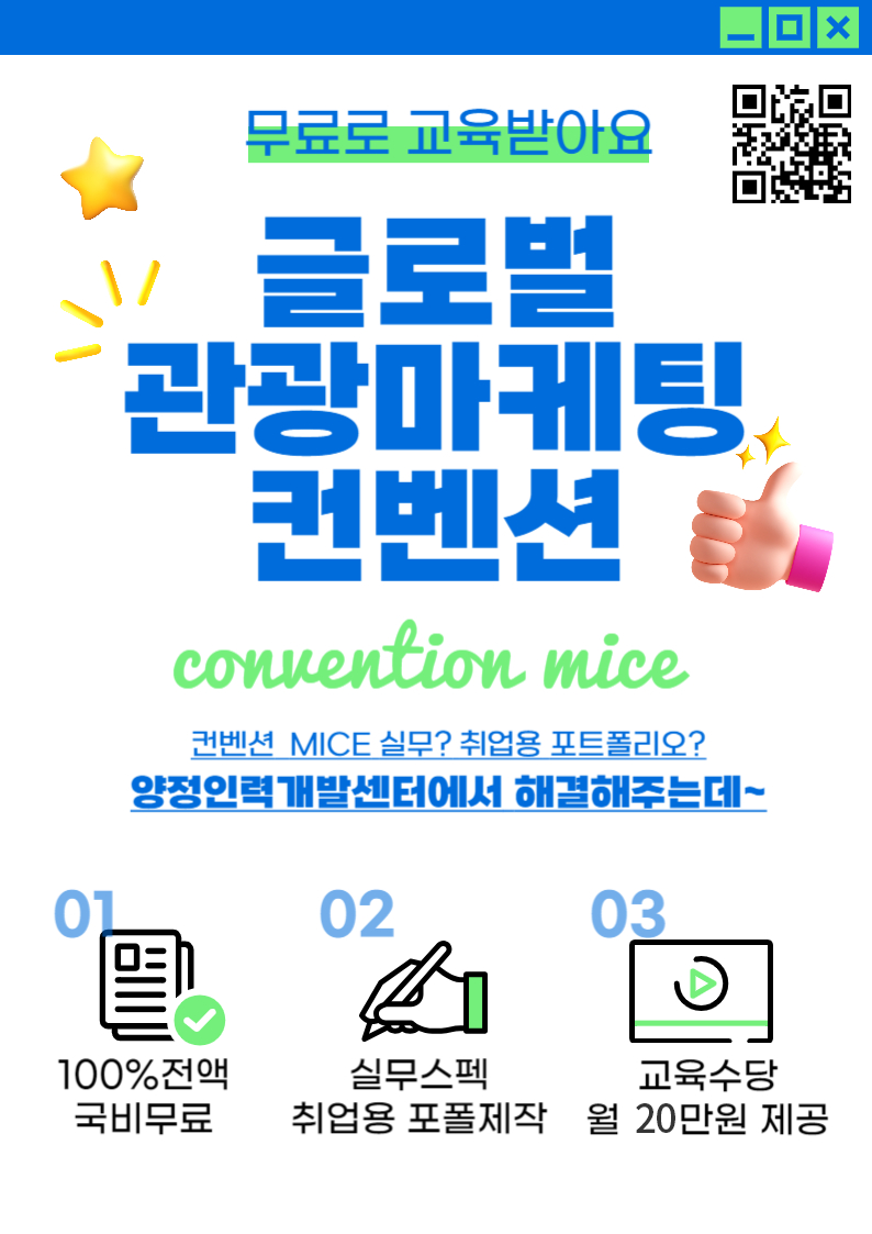[전액지원] 관광마케팅 마이스 컨벤션 취업준비생 모집 포스터